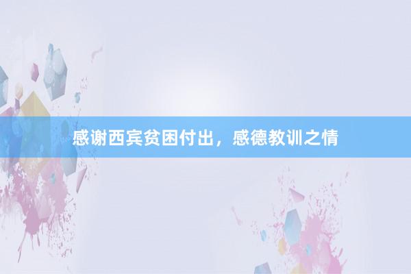 感谢西宾贫困付出，感德教训之情